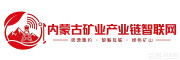 内蒙古矿业产业链智能网